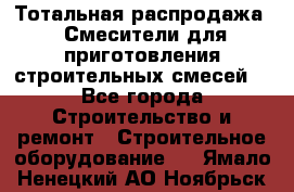 Тотальная распродажа / Смесители для приготовления строительных смесей  - Все города Строительство и ремонт » Строительное оборудование   . Ямало-Ненецкий АО,Ноябрьск г.